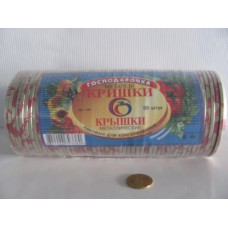 Кришка закаточна Господарочка (Одеса) упаковка /50 шт
