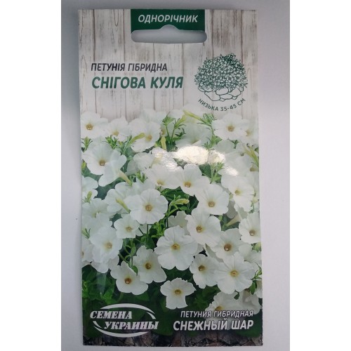 Петунія "Снігова куля" 0,1г (Насіння України)