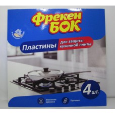 Фольга для захисту плити Фрекен Бок / 4 шт