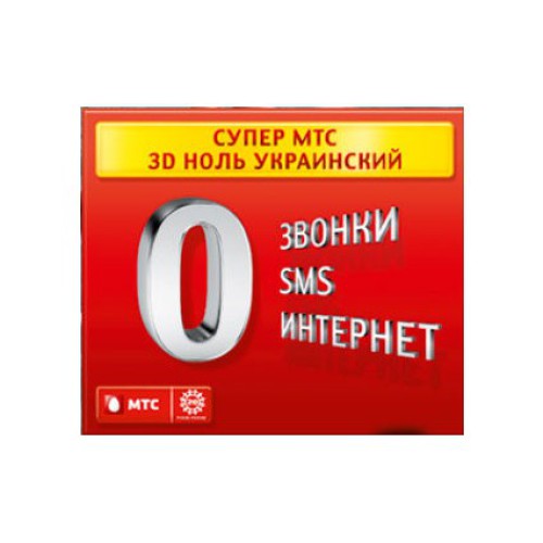 Стартовий пакет супер МТС 3D нуль 25