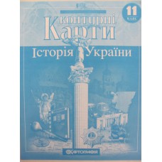 Контурні карти Історія України 11клас