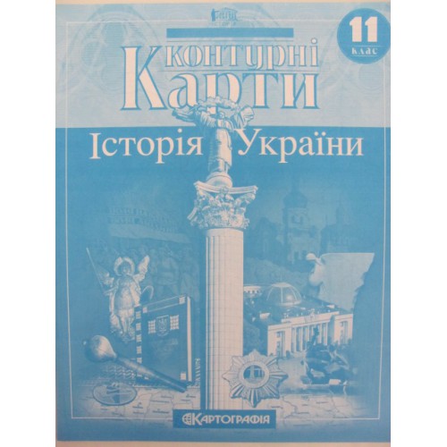 Контурні карти Історія України 11клас