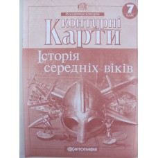 Контурні карти Історія середніх віків 7клас