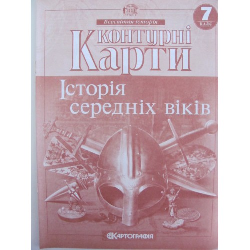 Контурні карти Історія середніх віків 7клас