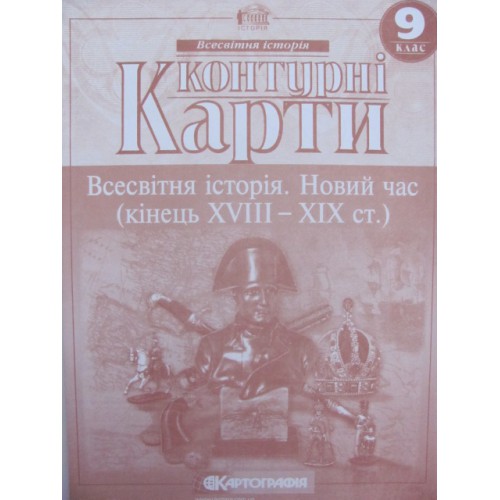 Контурні карти Всесвітня історія.Новий час (XVIII-XIXст.)9клас