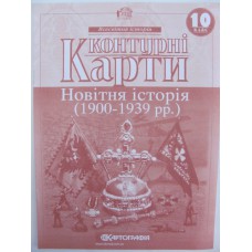 Контурні карти Новітня історія (1900-1939р розмір)10клас