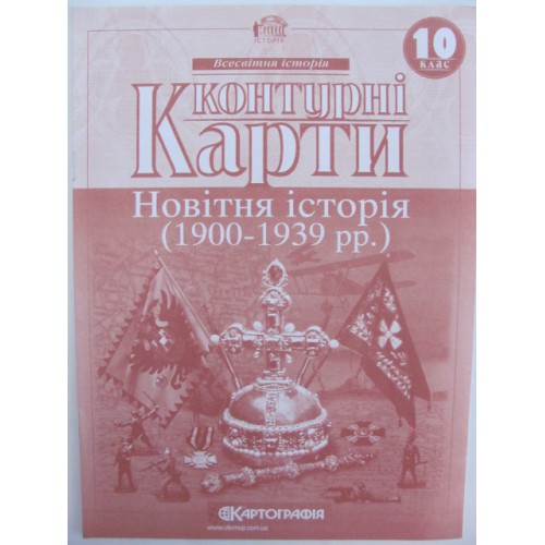 Контурні карти Новітня історія (1900-1939р розмір)10клас