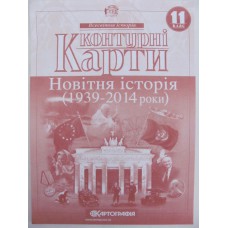 Контурні карти Новітня історія (1939-2014р розмір)11клас