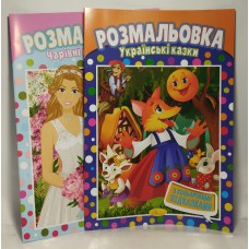 Альбом-розмальовка Апельсин А4 з кол. підказками 8л РМ-48 /шт
