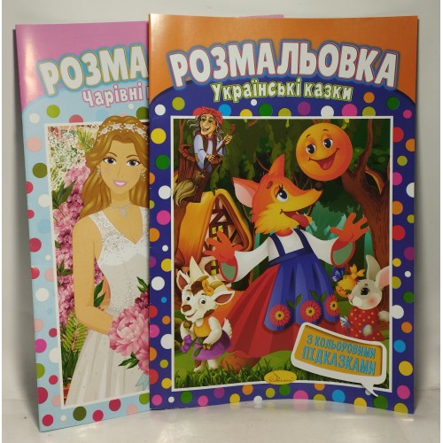 Альбом-розмальовка Апельсин А4 з кол. підказками 8л РМ-48 /шт