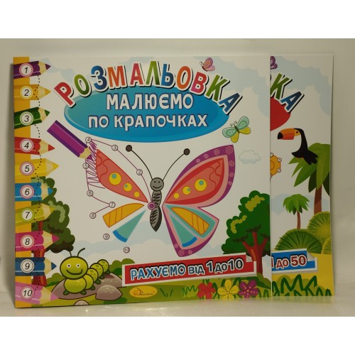 Альбом-розмальовка Апельсин 210*295 Малюємо по крапочкам "Рахуємо до 100" 12стор РМ-63 /шт