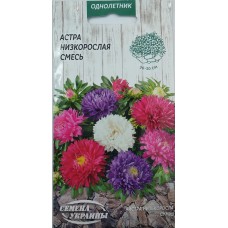 Айстра суміш "Низькоросла" 0,25г (Насіння України)