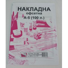 Бухгалтерскі бланки офсет. Накладна А5 /100шт