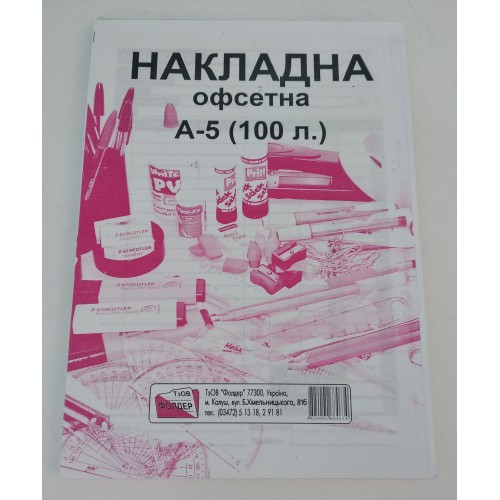 Бухгалтерскі бланки офсет. Накладна А5 /100шт