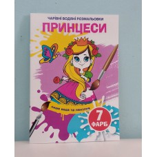 Альбом-розмальовка Кристал бук А5 Чарівні водянір 4л /шт