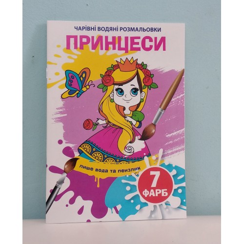 Альбом-розмальовка Кристал бук А5 Чарівні водянір 4л /шт