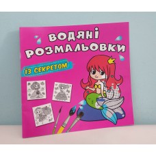 Альбом-розмальовка Кристал бук 22,5*23,5 водяні розмальовки з секретом 4л /шт