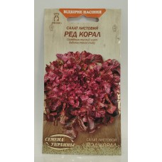 ВН Салат листовий середн."Ред корал" 1г (Насіння України)