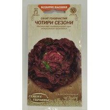 ВН Салат головч.середн."Чотири сезони" 1г (Насіння України)