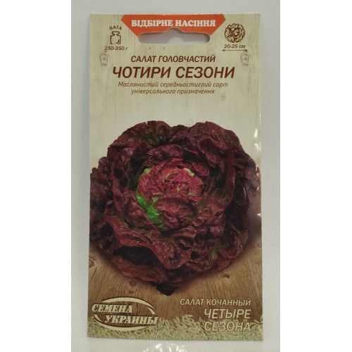 ВН Салат головч.середн."Чотири сезони" 1г (Насіння України)