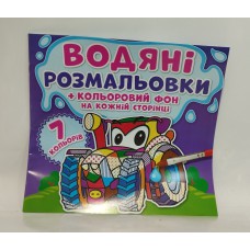 Альбом-розмальовка Кристал бук 23*22 водяні розмальовки +кольоровий фон 4л /шт