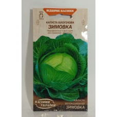 ВН Капуста білоголова пізня "Зимовка" 1г (Насіння України)
