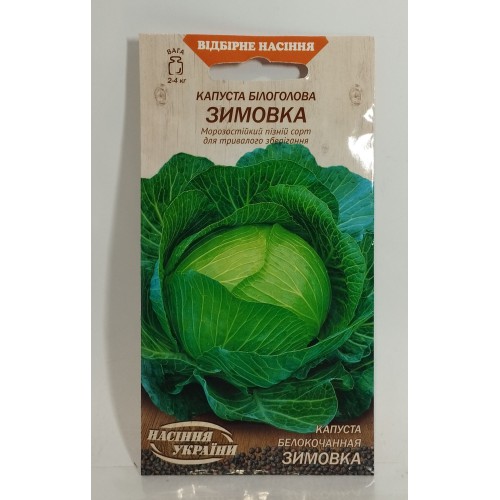 ВН Капуста білоголова пізня "Зимовка" 1г (Насіння України)