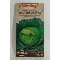 ВН Капуста білоголова пізня "Кам'яна голова" 1г (Насіння України)