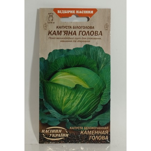 ВН Капуста білоголова пізня "Кам'яна голова" 1г (Насіння України)