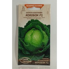 ВН Капуста білоголова пізня "Колобок F1" 0, 3г (Насіння України)