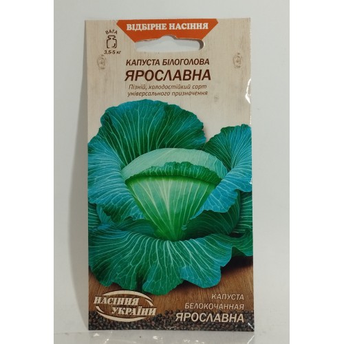 ВН Капуста білоголова пізня "Ярославна" 1г (Насіння України)
