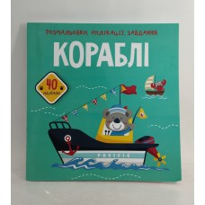 Альбом-розмальовка Кристал бук 21*22 аплікація і завдання 40 наліпок 16л /шт