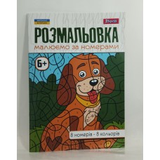 Альбом-розмальовка 1 вересня А4 малюємо за номерами 6+ 12л /шт