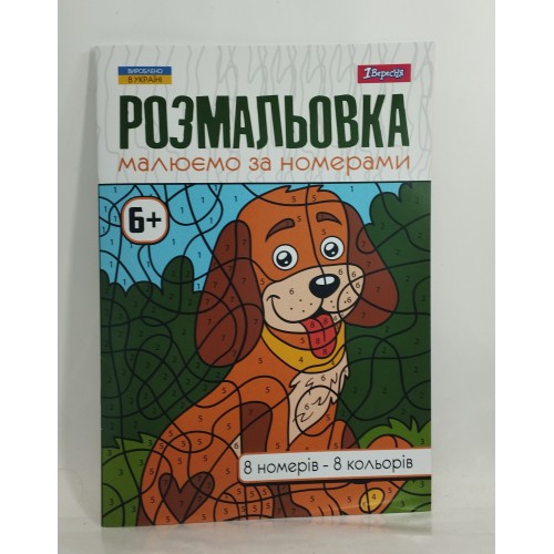 Альбом-розмальовка 1 вересня А4 малюємо за номерами 6+ 12л /шт