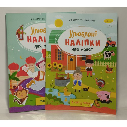 Альбом-розвивайка Апельсин 167*230 з наліпками 10 стор РМ-64 /шт