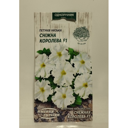 Петунія "Сніжна королева" 10шт (Насіння України)