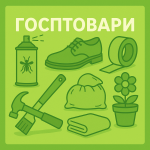 Госптовари