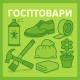 Госптовари Госптовари