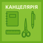 Товари канцелярські