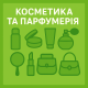 Косметика та парфумерія Косметика та парфумерія