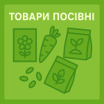 Товари посівні