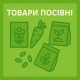Товари посівні Товари посівні