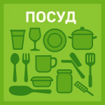 Посуд