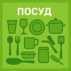 Посуд Посуд