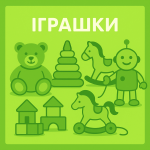 Іграшки